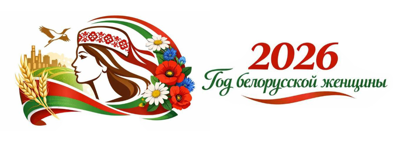 Год белорусской женщины