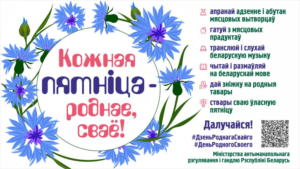 Кожная пятнiца — роднае, сваё