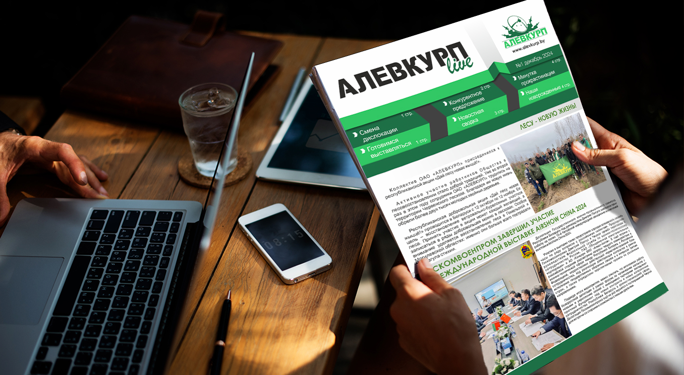 Новости ОАО "АЛЕВКУРП"