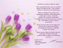 З падзякай і павагай