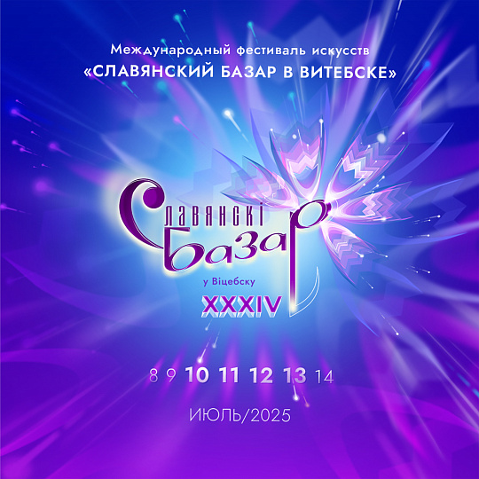 «Славянский базар в Витебске»: ваш билет в фестивальное лето