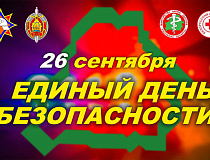 26 сентября – Единый день безопасности
