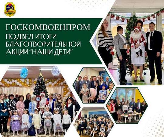 Госкомвоенпром подвел итоги участия в акции «Наши дети»