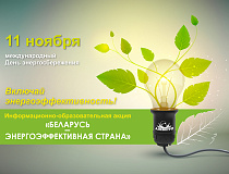 Включай энергоэффективность!