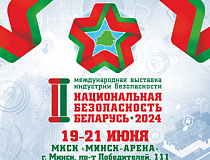 Пресс-релиз по участию ОАО «АЛЕВКУРП» в II Международной выставке индустрии безопасности «Национальная безопасность. Беларусь-2024»
