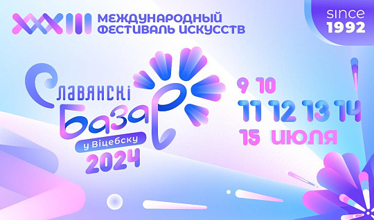 «Славянский базар в Витебске» ждет гостей