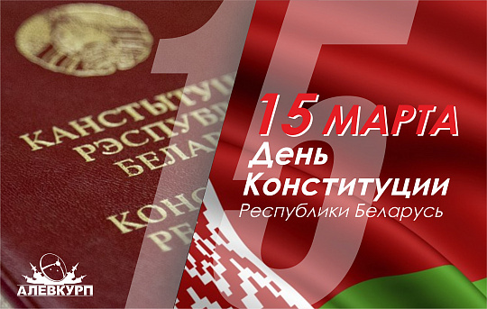 15 марта - День Конституции