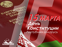 15 марта - День Конституции