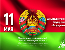 Дань уважения главным символам