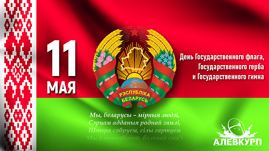 Дань уважения главным символам