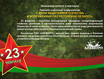 С Днем защитников Отечества и Вооруженных Сил Республики Беларусь