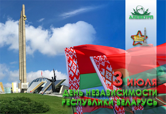 С Днем Независимости Республики Беларусь!