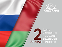 2 апреля отмечается День единения народов Беларуси и России