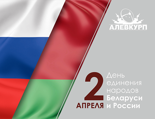 2 апреля отмечается День единения народов Беларуси и России