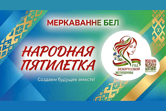 «Современная роль белорусской женщины»