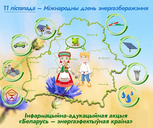ААТ «АЛЕВКУРП» далучаецца да акцыі «Беларусь – энергаэфектыўная краіна»