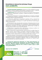 Политика в области охраны труда