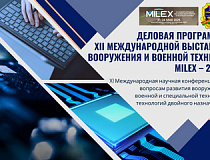 До старта ХII Международной выставки вооружения и военной техники MILEX-2025 осталось чуть больше месяца