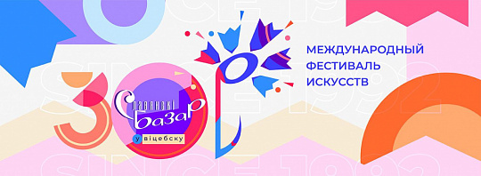 СЛАВЯНСКИЙ БАЗАР В ВИТЕБСКЕ