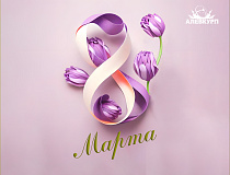 С Днем женщин!