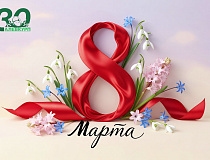 С Днем женщин!