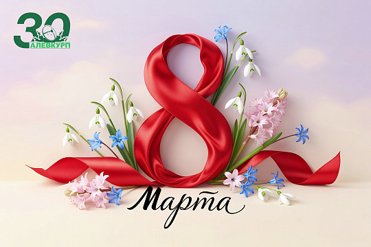 С Днем женщин!